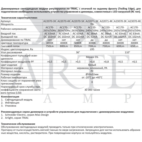 A22070-3K Светодиодный модуль 7Вт 3000К 700лм RA95 36° PF<0.5 IP20 220В, пульсация менее 5% (замена ламп MR16 цоколей GU10 и GU5.3) Arte Lamp ORE