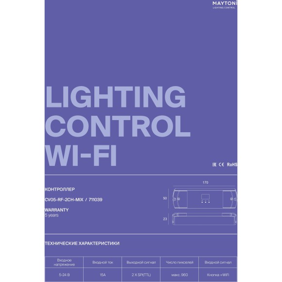 Maytoni CV05-RF-2CH-MIX 711039 Wi-Fi SMART SPI контроллер для RGB и MIX лент, 2.4G и 5G, 12-24В, поддержка кноп. управления
