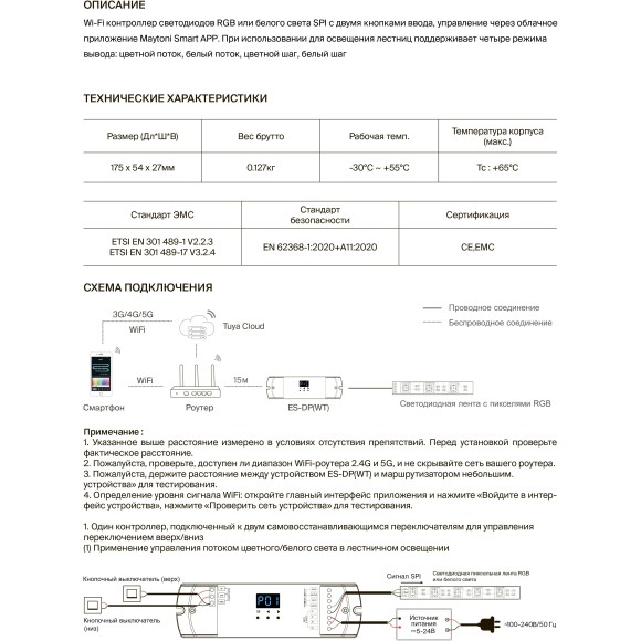 Maytoni CV05-RF-2CH-MIX 711039 Wi-Fi SMART SPI контроллер для RGB и MIX лент, 2.4G и 5G, 12-24В, поддержка кноп. управления