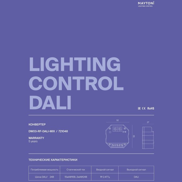 DW03-RF-DALI-MIX 721048 Конвертер-контроллер RF-DALI, упр. пультом 2.4ГГц (диммирование, упр. цветностью, RGB, RGBW, RGB+CCT, поддержка DALI DT8, DT7, DT6)