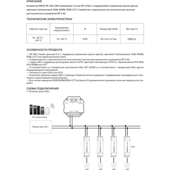 DW03-RF-DALI-MIX 721048 Конвертер-контроллер RF-DALI, упр. пультом 2.4ГГц (диммирование, упр. цветностью, RGB, RGBW, RGB+CCT, поддержка DALI DT8, DT7, DT6)