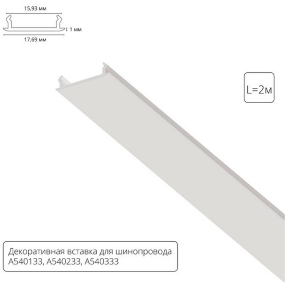 Декоративная вставка (заглушка) 2м Arte Lamp для однофазного двухжильного шинопровода A540233С