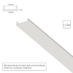 Декоративная вставка (заглушка) 2м Arte Lamp для однофазного двухжильного шинопровода A540233С Декоративная вставка (заглушка) 2м Arte Lamp для однофазного двухжильного шинопровода A540233С