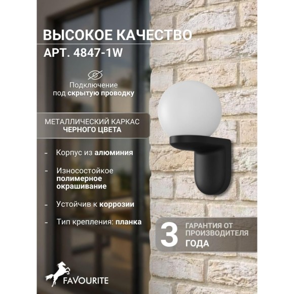 Настенный уличный светильник Favourite 4847-1W Mirth