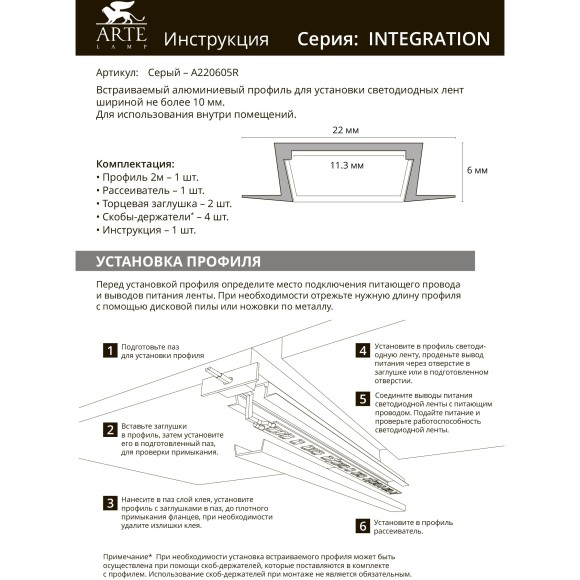 Профиль встраиваемый для лент шириной не более 10мм Arte Lamp INTEGRATION A220605R Профиль встраиваемый для лент шириной не более 10мм Arte Lamp INTEGRATION A220605R