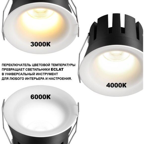 359886 WIR NT26 000 белый Светильник встраиваемый с переключателем цв. температуры IP20 LED 10W 100-265V 3000К/4000К/6000К ECLAT