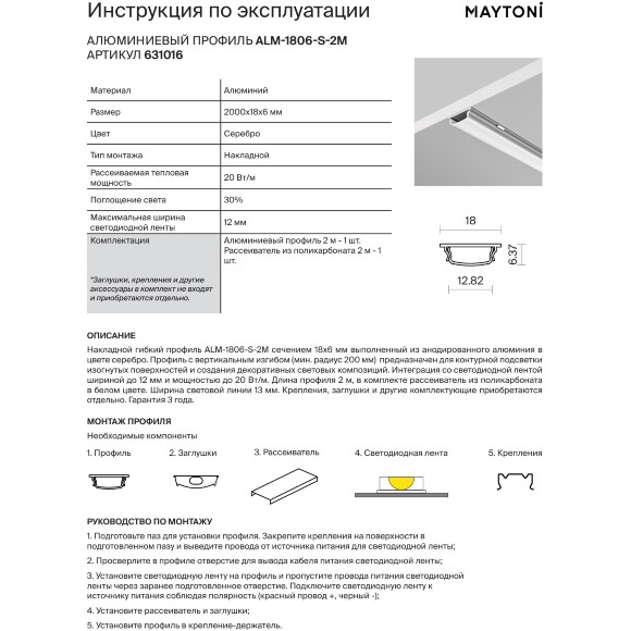 Maytoni ALM-1806-S-2M 631016 Гибкий накладной алюминиевый 2м профиль, размер 18x6мм, лента шириной до 12мм, световая линия 13мм