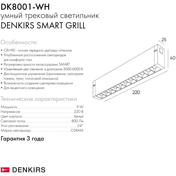 DK8001-WH Трековый магнитный светодиодный SMART (TUYA, Алиса, Wi-Fi, пам. настроек) светильник Denkirs SMART 220V CRI90+ 3000-6000К 800Лм 24° 9Вт