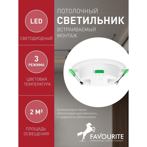 4645-1C Врезной встраиваемый светильник Favourite с влагозащитой IP44 и переключением цветовой температуры LEDx7W, 560LM, 3000K/4000K/6500K, IP44, CRI>80