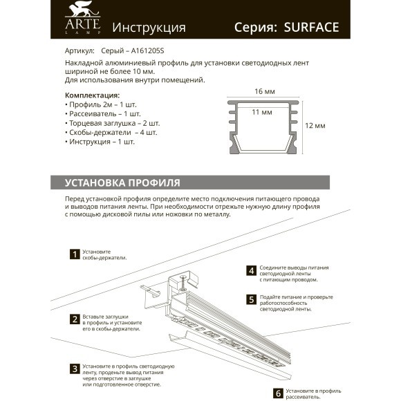 Профиль накладной для лент шириной не более 10мм Arte Lamp SURFACE A161205S