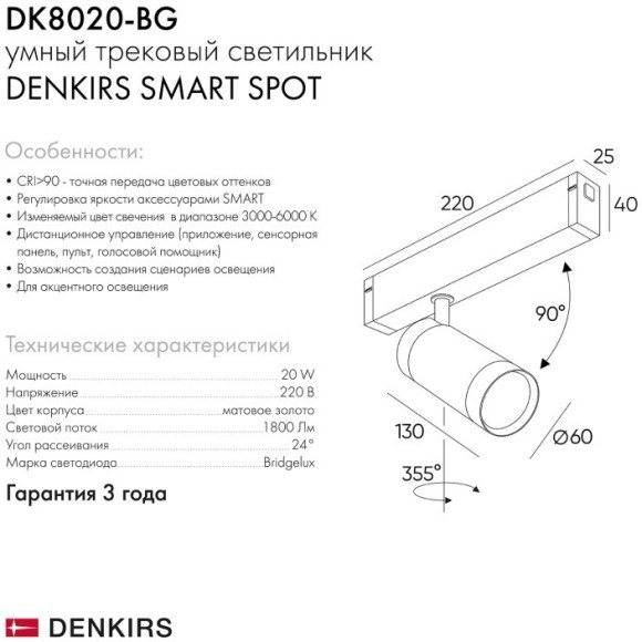 DK8020-BG Трековый магнитный светодиодный SMART (TUYA, Алиса, Wi-Fi, пам. настроек) светильник Denkirs SMART 220V CRI90+ 3000-6000К 1800Лм 24° 20Вт