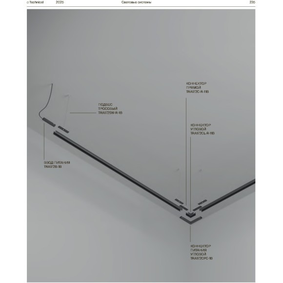 Прямой коннектор подвесных шинопроводов Maytoni Basity TRA172C-R-11B