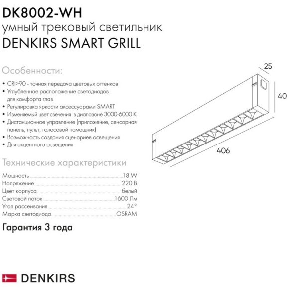 DK8002-WH Трековый магнитный светодиодный SMART (TUYA, Алиса, Wi-Fi, пам. настроек) светильник Denkirs SMART 220V CRI90+ 3000-6000К 1600Лм 24° 18Вт DK8002-WH Трековый магнитный светодиодный SMART (TUYA, Алиса, Wi-Fi, пам. настроек) светильник Denkirs SMART 220V CRI90+ 3000-6000К 1600Лм 24° 18Вт