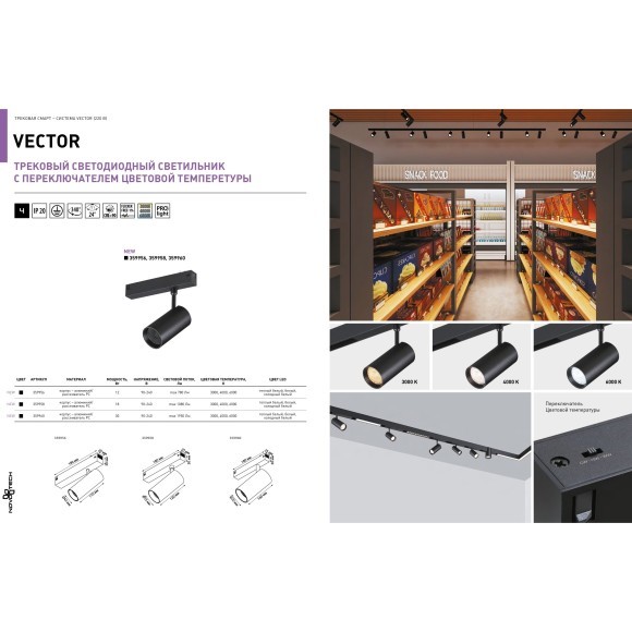 359956 Трековый светодиодный спот с перекл. цвет. температуры 3000;4000;6000К и антибликовым фильтром, 220В, 12Вт, 780Лм, CRI90 Novotech VECTOR 359956 Трековый светодиодный спот с перекл. цвет. температуры 3000;4000;6000К и антибликовым фильтром, 220В, 12Вт, 780Лм, CRI90 Novotech VECTOR