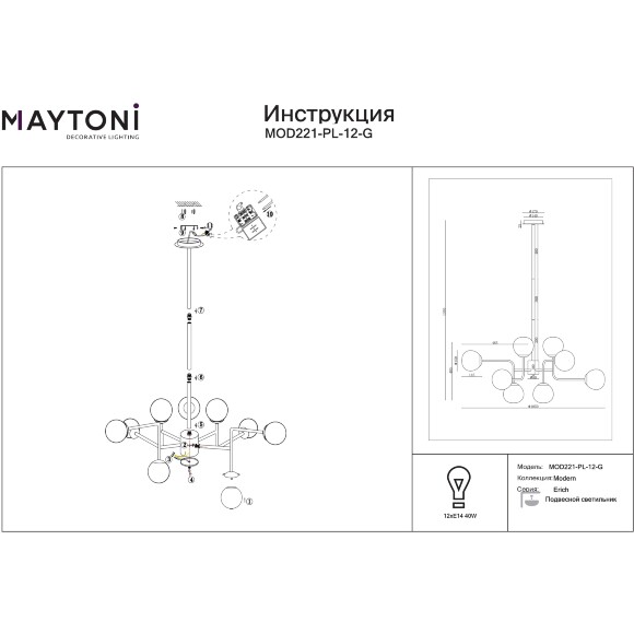 Люстра Maytoni Erich MOD221-PL-12-G основание латунь, подвесная люстра с шарами из матового белого стекла, 12xE14, дизайнерский светильник на большую гостинную