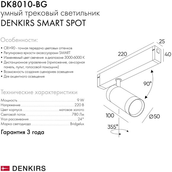 DK8010-BG Трековый магнитный светодиодный SMART (TUYA, Алиса, Wi-Fi, пам. настроек) светильник Denkirs SMART 220V CRI90+ 3000-6000К 780Лм 24° 9Вт