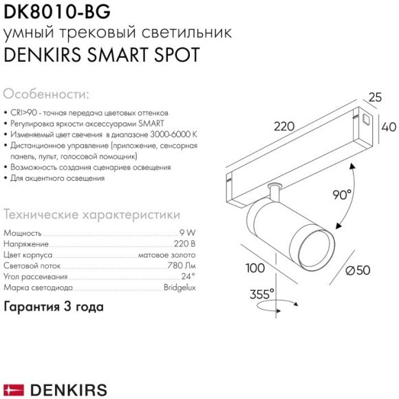 DK8010-BG Трековый магнитный светодиодный SMART (TUYA, Алиса, Wi-Fi, пам. настроек) светильник Denkirs SMART 220V CRI90+ 3000-6000К 780Лм 24° 9Вт
