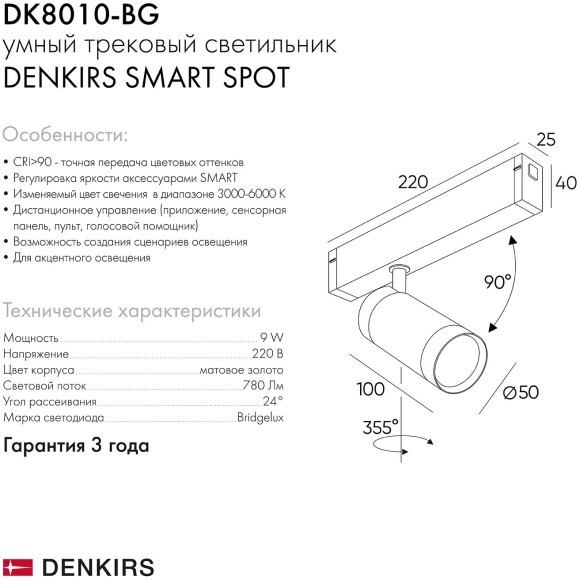 DK8010-BG Трековый магнитный светодиодный SMART (TUYA, Алиса, Wi-Fi, пам. настроек) светильник Denkirs SMART 220V CRI90+ 3000-6000К 780Лм 24° 9Вт