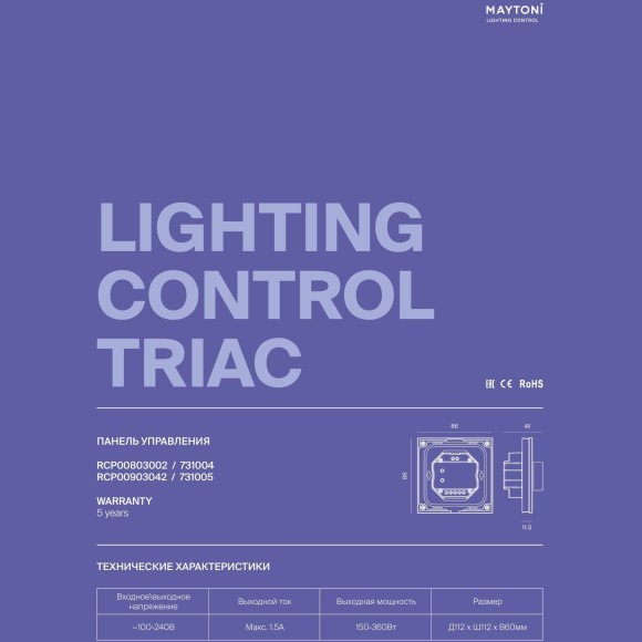 Maytoni RCP00803002 731004 Белая роторная панель управления TRIAC DIM 230AC, макс. 360Вт, поддержка упр. пультом 2.4ГГц, дим. 256 уровней, 0-100% без мерцания