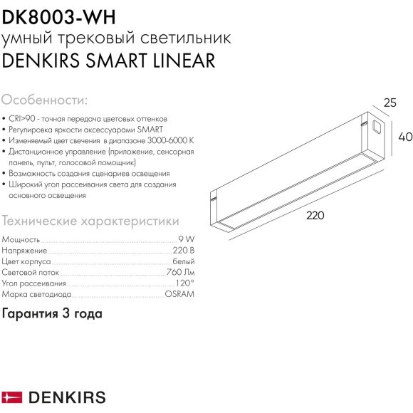 DK8003-WH Трековый магнитный светодиодный SMART (TUYA, Алиса, Wi-Fi, пам. настроек) светильник Denkirs SMART 220V CRI90+ 3000-6000К 760Лм 120° 9Вт