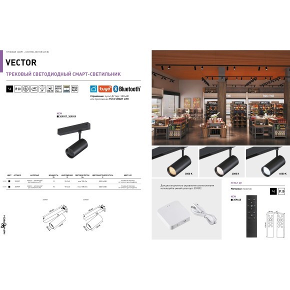 359959 Трековый светодиодный SMART светильник с антибликовым фильтром 220В, 18Вт, 3000-6000К, 1080Лм, CRI90 пульт ДУ/Tuya Smart Life/Алиса Novotech VECTOR 359959 Трековый светодиодный SMART светильник с антибликовым фильтром 220В, 18Вт, 3000-6000К, 1080Лм, CRI90 пульт ДУ/Tuya Smart Life/Алиса Novotech VECTOR