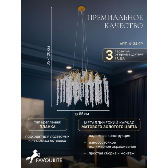 Подвесная люстра Liana 4134-9P