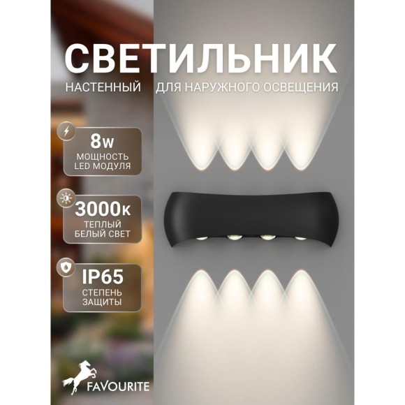 Настенный уличный светильник Favourite 4850-4W Nimbo