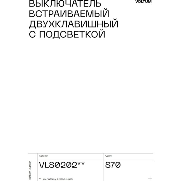 VLS020206 Выключатель встраиваемый с подсветкой двухклавишный титанового цвета 10А (2200 Ватт) VOLTUM S70 (титан)