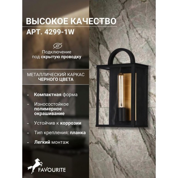 Настенный светильник уличный Lume 4299-1W