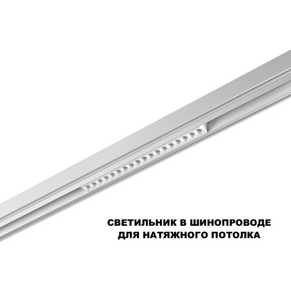 359622 Трековый светильник Novotech SHINO с переключ. цв. темпер. IP20 LED Ra90 Lm1170 3000К\4000К\6000К 18W 48V FLUM