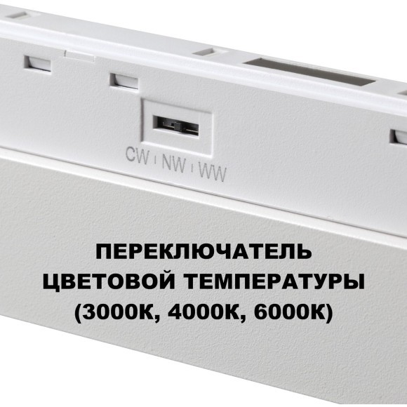 359622 Трековый светильник Novotech SHINO с переключ. цв. темпер. IP20 LED Ra90 Lm1170 3000К\4000К\6000К 18W 48V FLUM