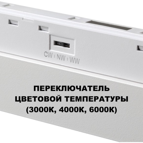 359622 Трековый светильник Novotech SHINO с переключ. цв. темпер. IP20 LED Ra90 Lm1170 3000К\4000К\6000К 18W 48V FLUM