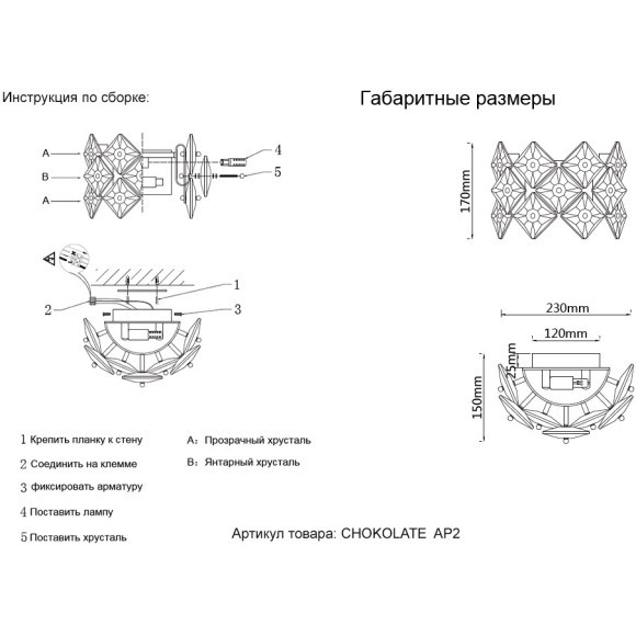Бра Crystal Lux CHOKOLATE  AP2