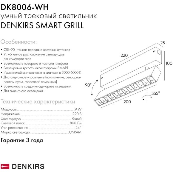 DK8006-WH Трековый магнитный светодиодный SMART (TUYA, Алиса, Wi-Fi, пам. настроек) светильник Denkirs SMART 220V CRI90+ 3000-6000К 810Лм 24° 9Вт