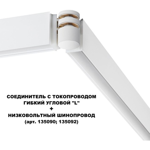 Соединитель питания отступной с токопроводом гибкий угловой "L" 48V Novotech FLUM 135248