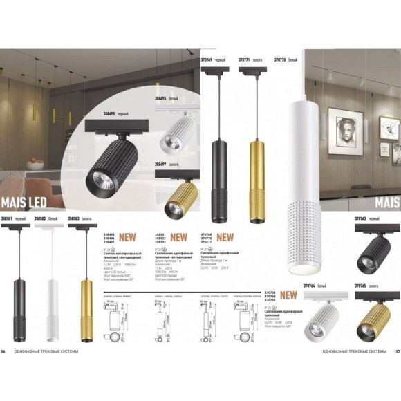 Трехжильный однофазный трековый светодиодный светильник Novotech MAIS LED 358502 1080лм 12Вт