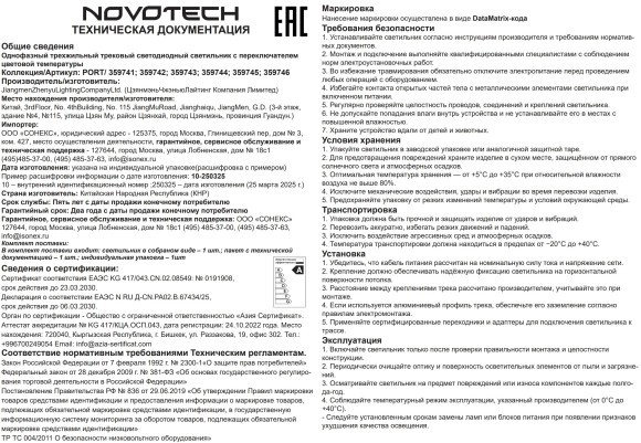 359743 Светильник однофазный трехжильный трековый с переключ. цв. температуры Novotech IP20 LED 18W 220V 2700К/3200К/4000К EOS