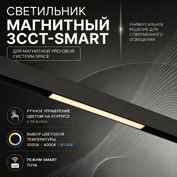 Crystal Lux CLT 0.33 001 12W BL M 3CCT-SMART 1409/373 Черный магнитный трековый линейный светильник, 30см, CCT перекл. цвет. температуры или SMART управление (при исп. драйвера CLT 0.203 08/09 SMART), 12Вт, 3000,4000,6000К, 1020Лм, CRI90 120° 48V