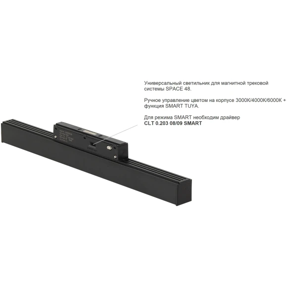 Crystal Lux CLT 0.33 001 12W BL M 3CCT-SMART 1409/373 Черный магнитный трековый линейный светильник, 30см, CCT перекл. цвет. температуры или SMART управление (при исп. драйвера CLT 0.203 08/09 SMART), 12Вт, 3000,4000,6000К, 1020Лм, CRI90 120° 48V