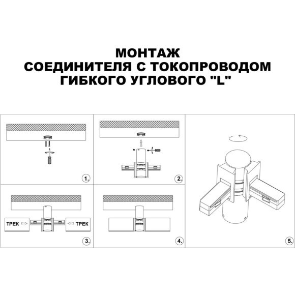 Соединитель питания отступной с токопроводом гибкий угловой "L" IP20 48V Novotech FLUM 135249 Соединитель питания отступной с токопроводом гибкий угловой "L" IP20 48V Novotech FLUM 135249