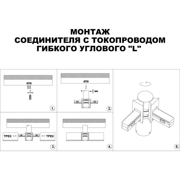 Соединитель питания отступной с токопроводом гибкий угловой "L" IP20 48V Novotech FLUM 135249 Соединитель питания отступной с токопроводом гибкий угловой "L" IP20 48V Novotech FLUM 135249