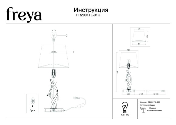 Настольная лампа с выключателем Monique FR2001TL-01G