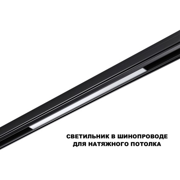 359631 Трековый светильник Novotech SHINO со сменой цв.температуры, пульт ДУ/Tuya Smart Life IP20 LED Ra90 Lm900 20W 48V 3000-6000K FLUM