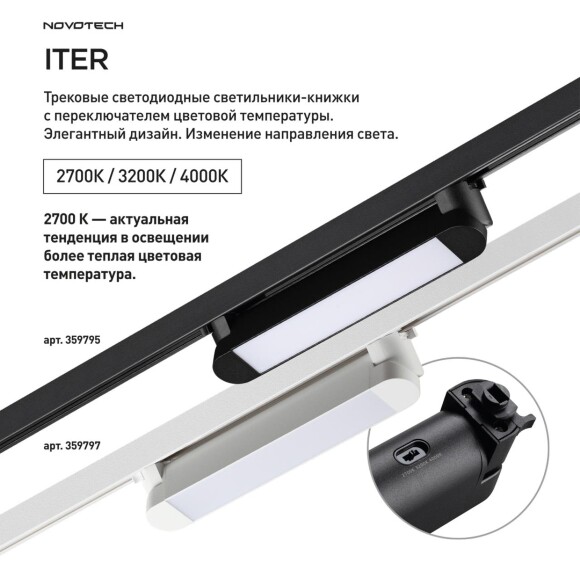 359797 PORT NT25 264 белый Светильник однофазный трехжильный трековый с переключ. цв. температуры IP20 LED 12W 180-265V 2700К/3200К/4000К ITER