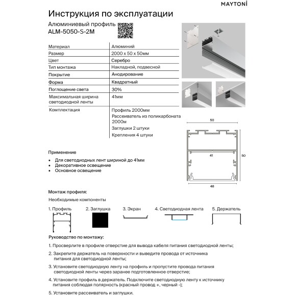 Maytoni ALM-5050-S-2M 633006 Алюминиевый 2м профиль накладной/подвесной, размер 50x50мм, ленты до 43мм, ширина световой линии 48мм, в комплекте торцевые заглушки, рассеиватели и крепления для накладного монтажа