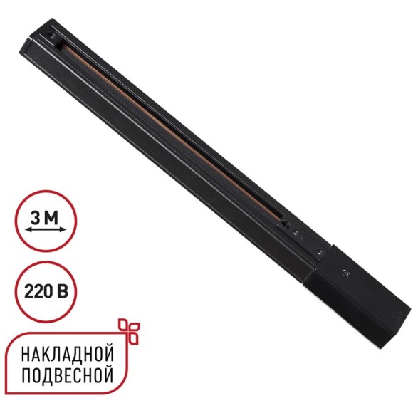 Однофазный черный трехжильный 3м шинопровод с вводом питания и заглушкой в комплекте 220V Novotech 135296 