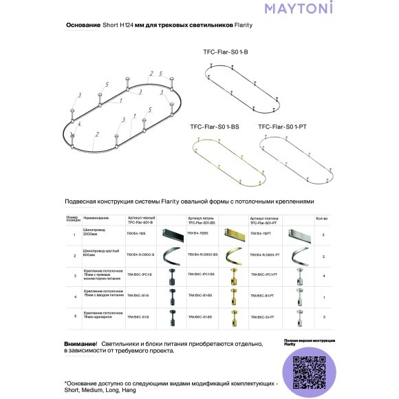 Готовая конструкция Maytoni Flarity овальная 4,5 м на жестких подвесах Short H124мм без светильников и блока питания TFC-Flar-S01-PT