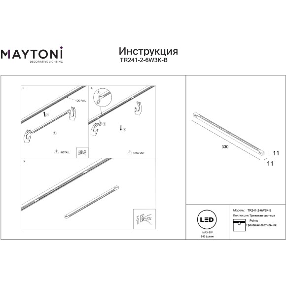 Maytoni EXILITY X TR241-2-6W4K-B Трековый линейный светодиодный черный магнитный светильник длиной 33см, с DIP переключателем группы включения на корпусе, LED 6Вт 4000K 540Лм CRI90 40° IP20 48В