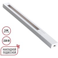 135297 Однофазный белый двужильный 3м шинопровод с вводом питания и заглушкой в комплекте 220V Novotech BASE