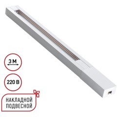 135297 Однофазный белый двужильный 3м шинопровод с вводом питания и заглушкой в комплекте 220V Novotech BASE